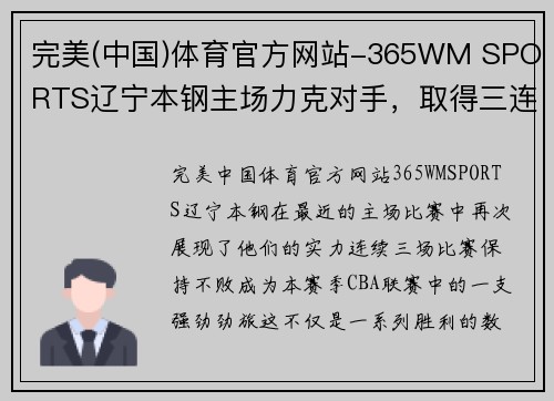完美(中国)体育官方网站-365WM SPORTS辽宁本钢主场力克对手，取得三连胜：背后的不懈努力与团队协作 - 副本