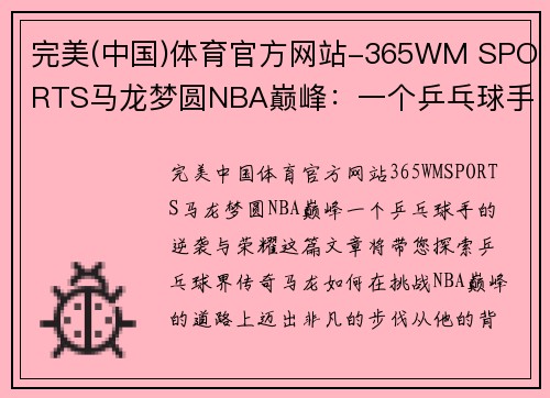 完美(中国)体育官方网站-365WM SPORTS马龙梦圆NBA巅峰：一个乒乓球手的逆袭与荣耀