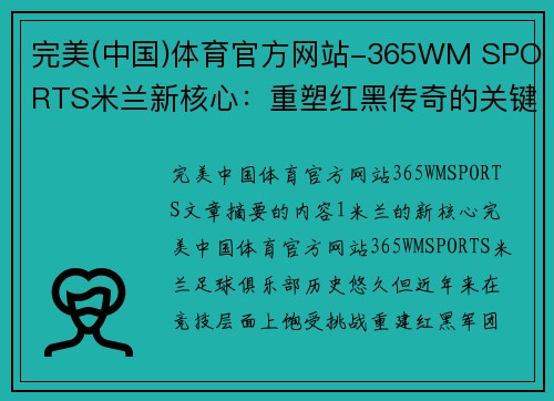 完美(中国)体育官方网站-365WM SPORTS米兰新核心：重塑红黑传奇的关键步骤 - 副本