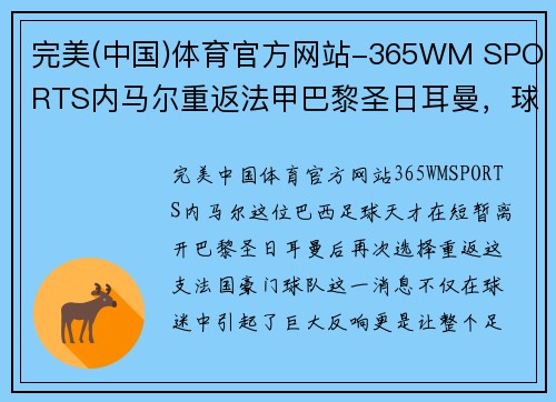 完美(中国)体育官方网站-365WM SPORTS内马尔重返法甲巴黎圣日耳曼，球迷期待其带领球队取得更大成功 - 副本