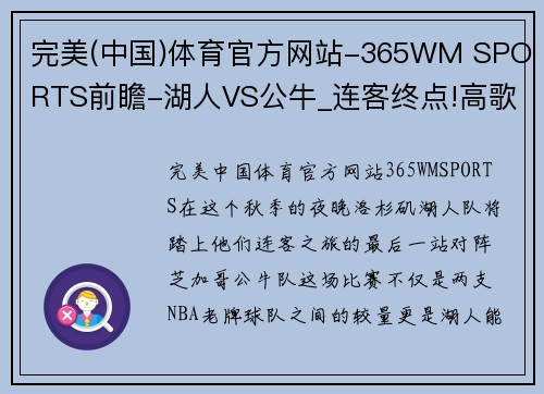 完美(中国)体育官方网站-365WM SPORTS前瞻-湖人VS公牛_连客终点!高歌紫金遇哀兵-直播吧 - 副本