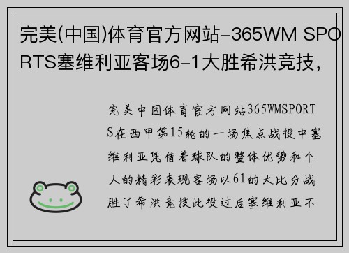 完美(中国)体育官方网站-365WM SPORTS塞维利亚客场6-1大胜希洪竞技，埃内波利霸气帽子戏法助球队领跑西甲