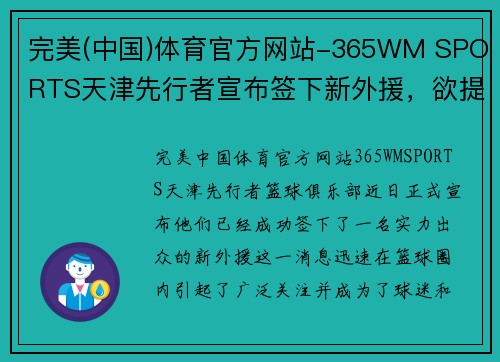 完美(中国)体育官方网站-365WM SPORTS天津先行者宣布签下新外援，欲提升球队实力 - 副本