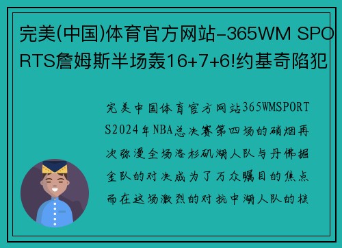 完美(中国)体育官方网站-365WM SPORTS詹姆斯半场轰16+7+6!约基奇陷犯规麻烦,湖人剑指总冠军 - 副本