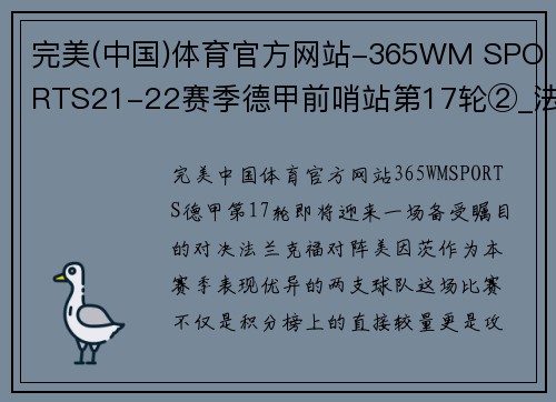 完美(中国)体育官方网站-365WM SPORTS21-22赛季德甲前哨站第17轮②_法兰克福势头盛，美因茨防守