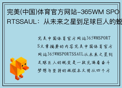 完美(中国)体育官方网站-365WM SPORTSSAUL：从未来之星到足球巨人的蜕变