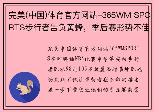 完美(中国)体育官方网站-365WM SPORTS步行者告负黄蜂，季后赛形势不佳 - 副本