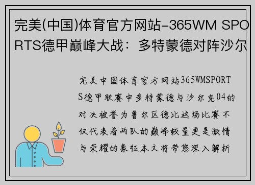 完美(中国)体育官方网站-365WM SPORTS德甲巅峰大战：多特蒙德对阵沙尔克04