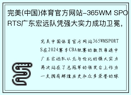 完美(中国)体育官方网站-365WM SPORTS广东宏远队凭强大实力成功卫冕，再次登顶CBA总冠军宝座，完美谢幕赛季风云！