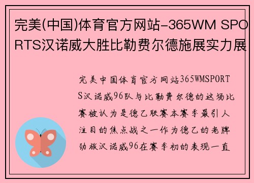 完美(中国)体育官方网站-365WM SPORTS汉诺威大胜比勒费尔德施展实力展现统治地位