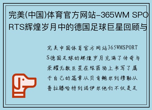 完美(中国)体育官方网站-365WM SPORTS辉煌岁月中的德国足球巨星回顾与传奇故事展现