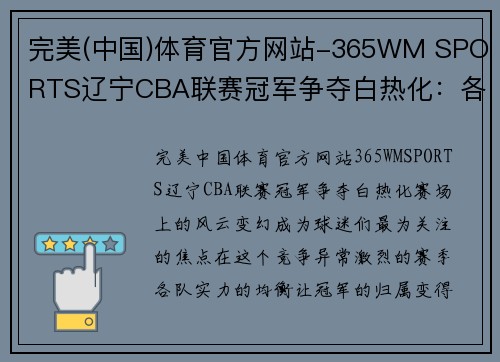 完美(中国)体育官方网站-365WM SPORTS辽宁CBA联赛冠军争夺白热化：各队实力均衡，赛场风云再起 - 副本