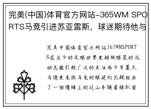 完美(中国)体育官方网站-365WM SPORTS马竞引进苏亚雷斯，球迷期待他与格列兹曼携手逆袭
