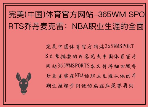 完美(中国)体育官方网站-365WM SPORTS乔丹麦克雷：NBA职业生涯的全面回顾