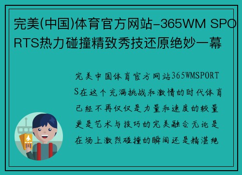 完美(中国)体育官方网站-365WM SPORTS热力碰撞精致秀技还原绝妙一幕 - 副本