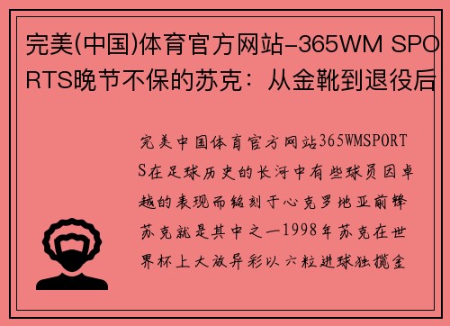 完美(中国)体育官方网站-365WM SPORTS晚节不保的苏克：从金靴到退役后的沉浮 - 副本