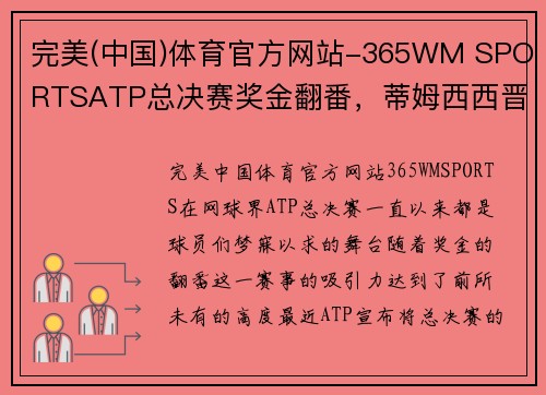 完美(中国)体育官方网站-365WM SPORTSATP总决赛奖金翻番，蒂姆西西晋级，张之臻一盘领先