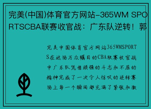 完美(中国)体育官方网站-365WM SPORTSCBA联赛收官战：广东队逆转！郭艾伦绝杀，姚明欢呼雄鹿夺冠！