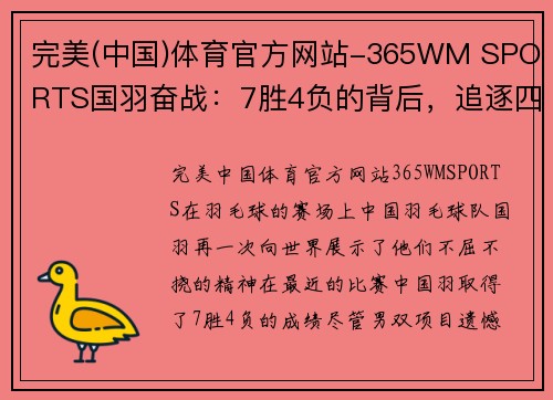 完美(中国)体育官方网站-365WM SPORTS国羽奋战：7胜4负的背后，追逐四金的梦想