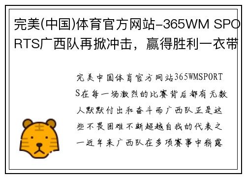 完美(中国)体育官方网站-365WM SPORTS广西队再掀冲击，赢得胜利一衣带过