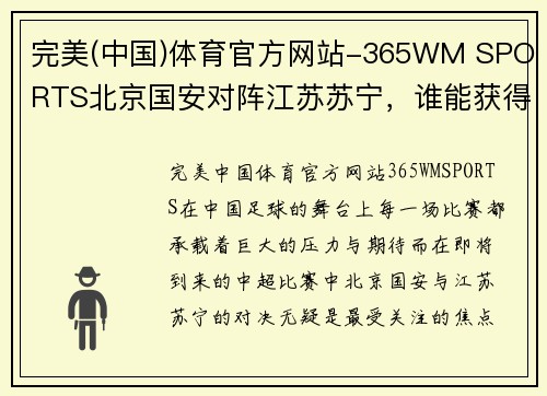 完美(中国)体育官方网站-365WM SPORTS北京国安对阵江苏苏宁，谁能获得宝贵的三分？