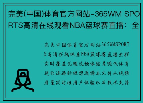 完美(中国)体育官方网站-365WM SPORTS高清在线观看NBA篮球赛直播：全程实时覆盖，无缝流畅体验 - 副本