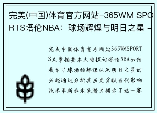 完美(中国)体育官方网站-365WM SPORTS塔伦NBA：球场辉煌与明日之星 - 副本
