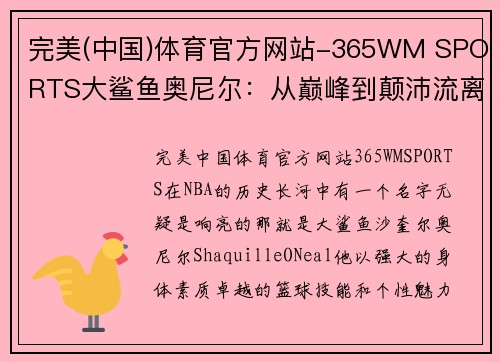 完美(中国)体育官方网站-365WM SPORTS大鲨鱼奥尼尔：从巅峰到颠沛流离的传奇人生 - 副本