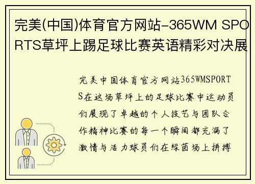 完美(中国)体育官方网站-365WM SPORTS草坪上踢足球比赛英语精彩对决展现运动员风采与团队合作精神