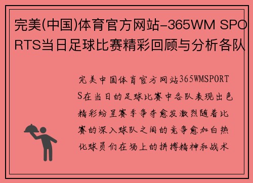 完美(中国)体育官方网站-365WM SPORTS当日足球比赛精彩回顾与分析各队表现亮眼赛季争夺愈发激烈