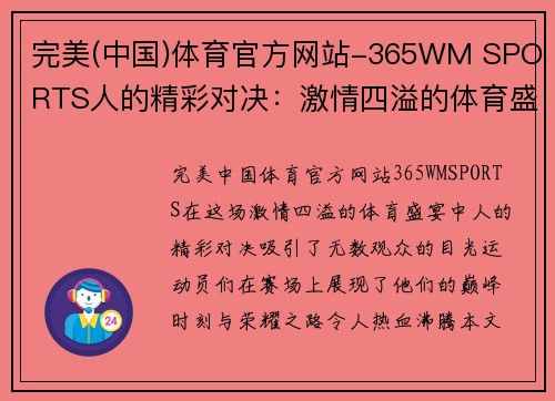 完美(中国)体育官方网站-365WM SPORTS人的精彩对决：激情四溢的体育盛宴，见证运动员们的巅峰时刻与荣耀之路