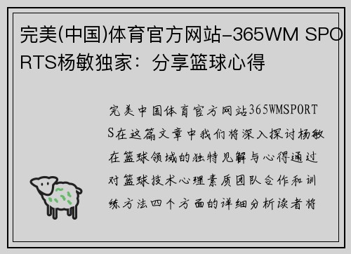 完美(中国)体育官方网站-365WM SPORTS杨敏独家：分享篮球心得