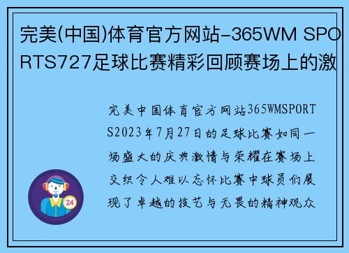 完美(中国)体育官方网站-365WM SPORTS727足球比赛精彩回顾赛场上的激情与荣耀交织的瞬间