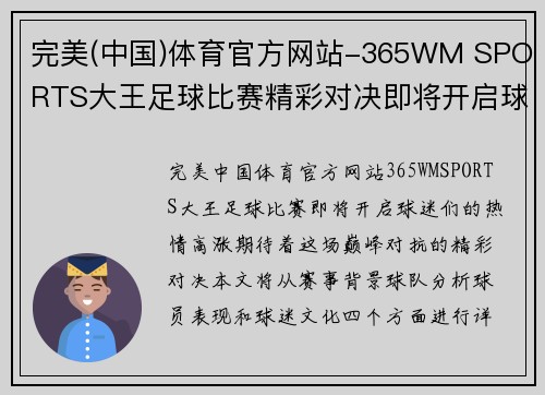 完美(中国)体育官方网站-365WM SPORTS大王足球比赛精彩对决即将开启球迷热情高涨期待巅峰对抗