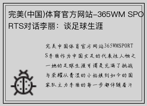 完美(中国)体育官方网站-365WM SPORTS对话李丽：谈足球生涯