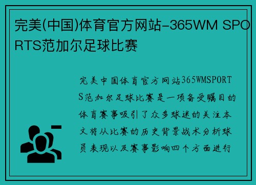 完美(中国)体育官方网站-365WM SPORTS范加尔足球比赛