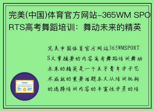 完美(中国)体育官方网站-365WM SPORTS高考舞蹈培训：舞动未来的精英