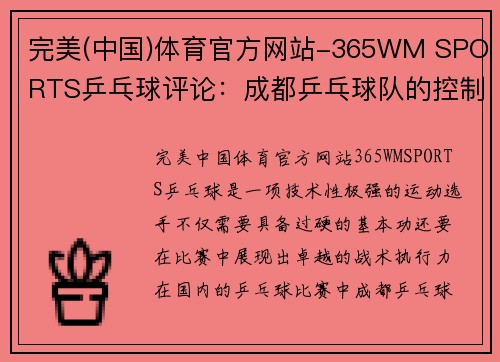 完美(中国)体育官方网站-365WM SPORTS乒乓球评论：成都乒乓球队的控制得失