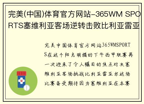 完美(中国)体育官方网站-365WM SPORTS塞维利亚客场逆转击败比利亚雷亚尔，继续保持不败纪录的奇迹之旅