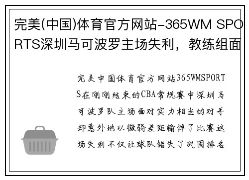 完美(中国)体育官方网站-365WM SPORTS深圳马可波罗主场失利，教练组面临巨大压力