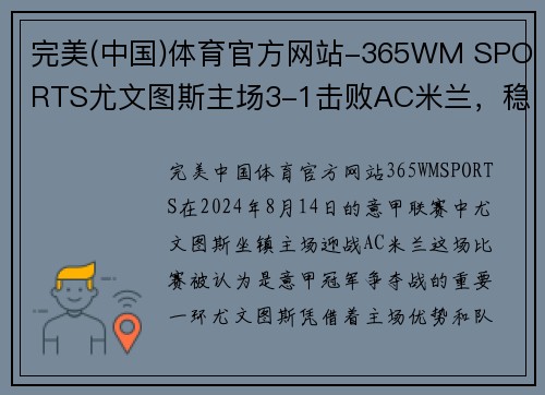 完美(中国)体育官方网站-365WM SPORTS尤文图斯主场3-1击败AC米兰，稳固意甲领跑位置