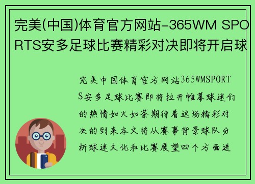 完美(中国)体育官方网站-365WM SPORTS安多足球比赛精彩对决即将开启球迷热情高涨期待精彩瞬间