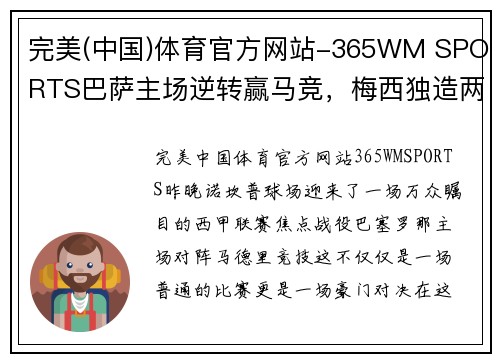 完美(中国)体育官方网站-365WM SPORTS巴萨主场逆转赢马竞，梅西独造两球成全场最佳球员
