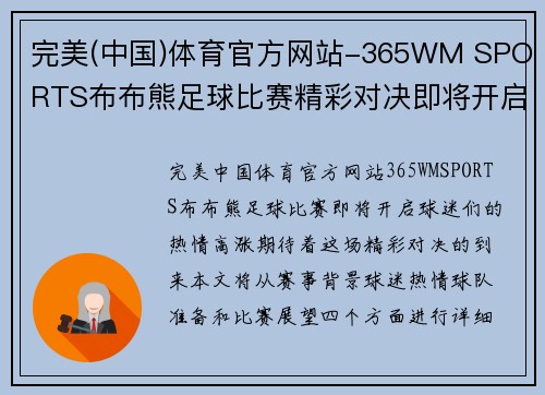 完美(中国)体育官方网站-365WM SPORTS布布熊足球比赛精彩对决即将开启球迷热情高涨期待精彩瞬间