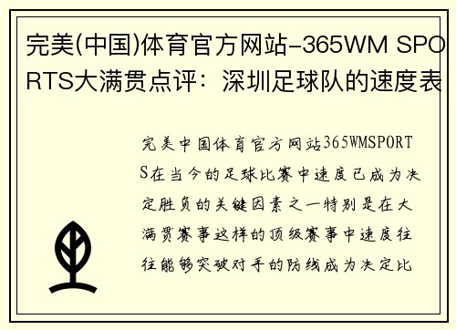 完美(中国)体育官方网站-365WM SPORTS大满贯点评：深圳足球队的速度表现