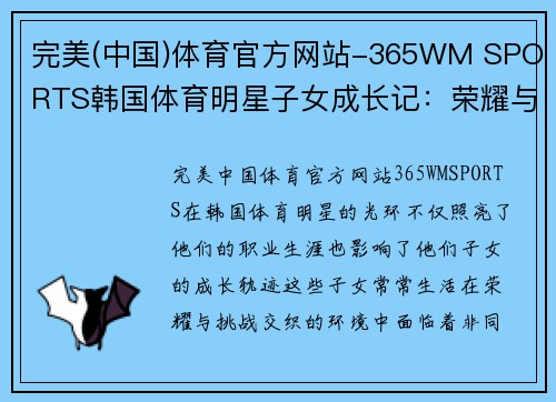 完美(中国)体育官方网站-365WM SPORTS韩国体育明星子女成长记：荣耀与挑战的双重人生