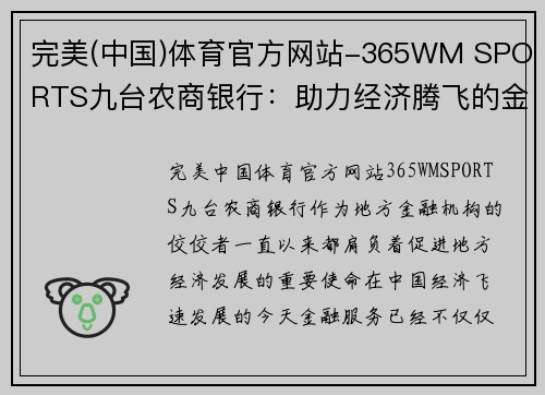 完美(中国)体育官方网站-365WM SPORTS九台农商银行：助力经济腾飞的金融引擎