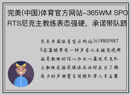 完美(中国)体育官方网站-365WM SPORTS尼克主教练表态强硬，承诺带队跻身季后赛