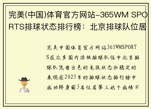 完美(中国)体育官方网站-365WM SPORTS排球状态排行榜：北京排球队位居第3名