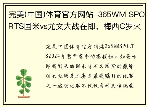 完美(中国)体育官方网站-365WM SPORTS国米vs尤文大战在即，梅西C罗火力全开！